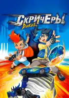  Дикие скричеры смотреть онлайн аниме сериал 1-2 сезон 